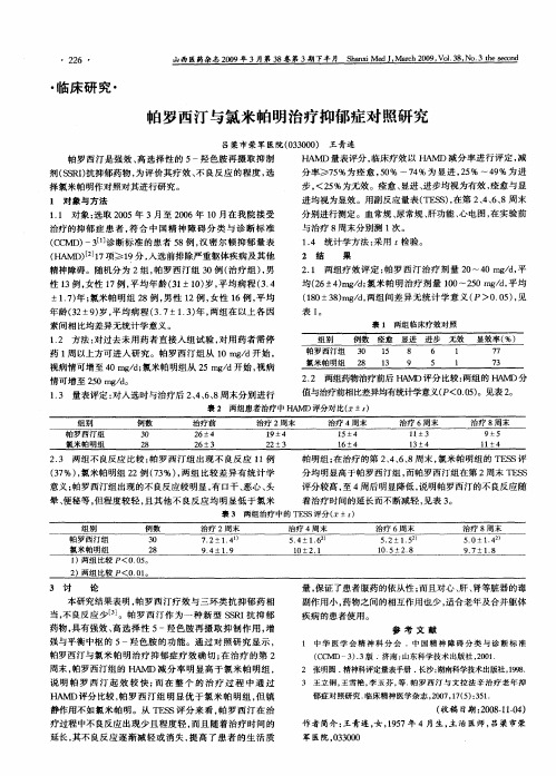 帕罗西汀与氯米帕明治疗抑郁症对照研究