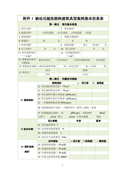 被动式超低能耗建筑典型案例基本信息表