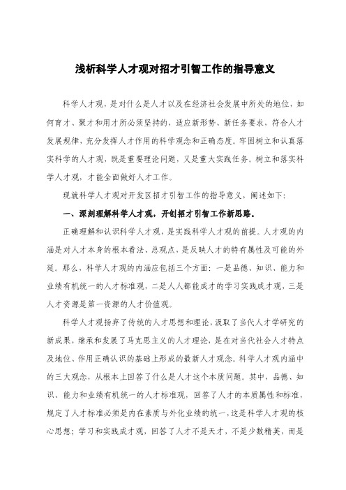 浅析科学人才观对招才引智工作的指导意义