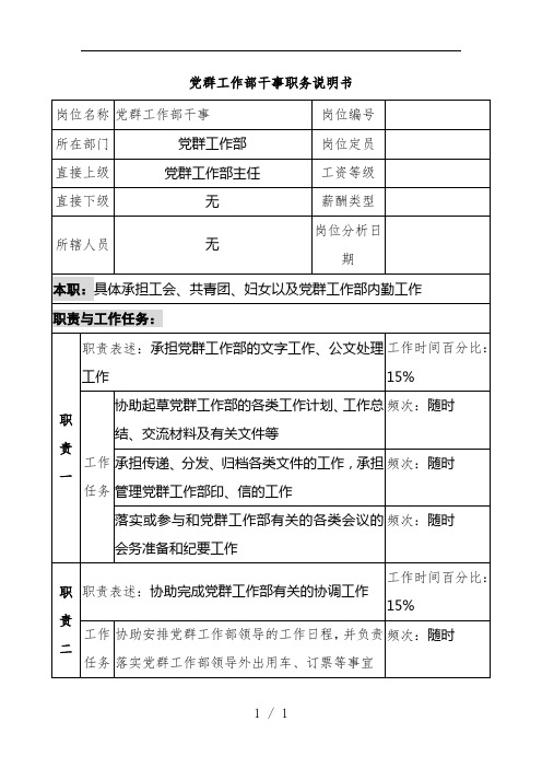 党群工作部干事岗位职责