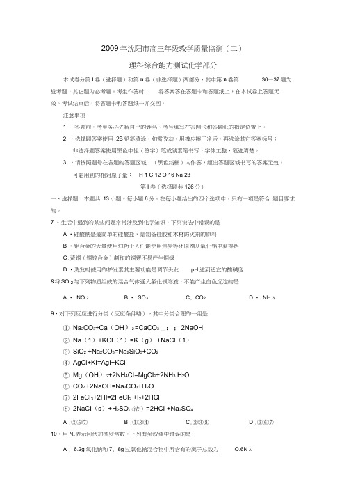 2009年辽宁沈阳高三教学质量监测理综化学部分