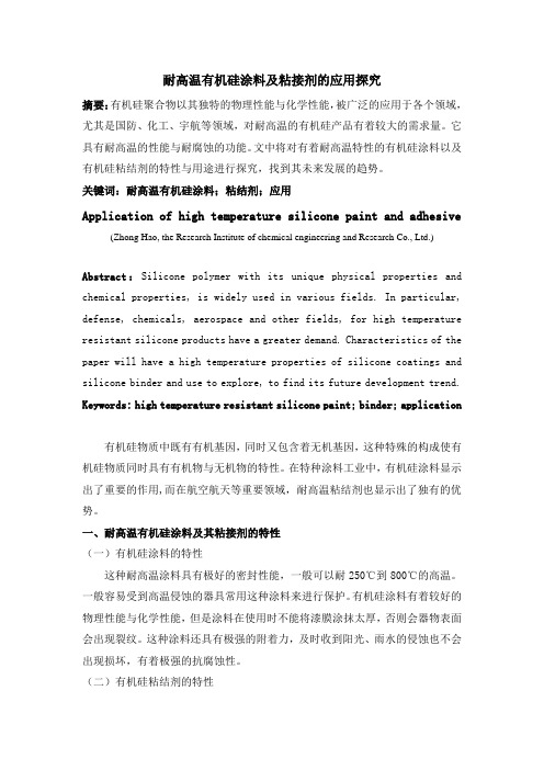 耐高温有机硅涂料及粘接剂的应用探究