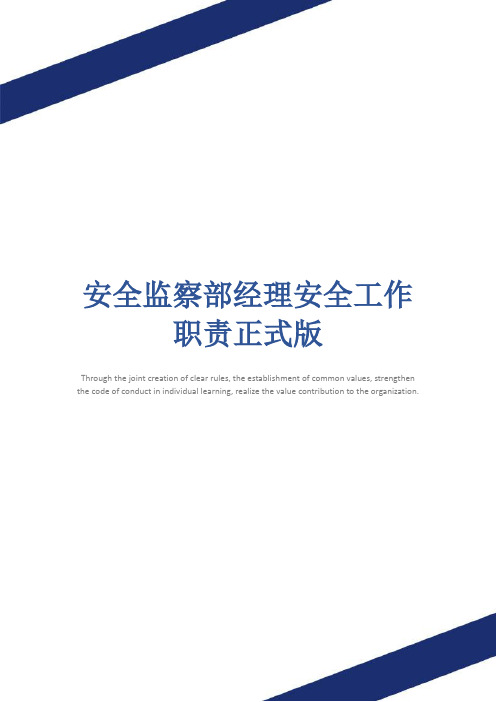 安全监察部经理安全工作职责正式版