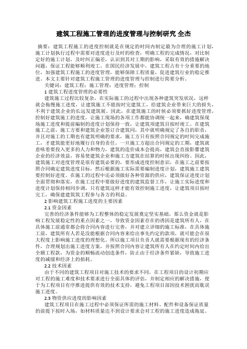 建筑工程施工管理的进度管理与控制研究 全杰