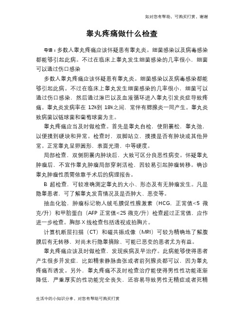 睾丸疼痛做什么检查