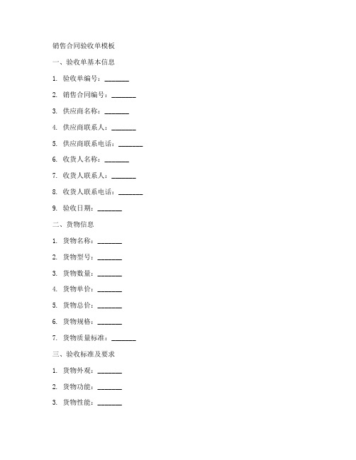 销售合同验收单模板