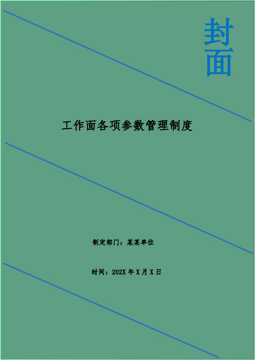 工作面各项参数管理制度