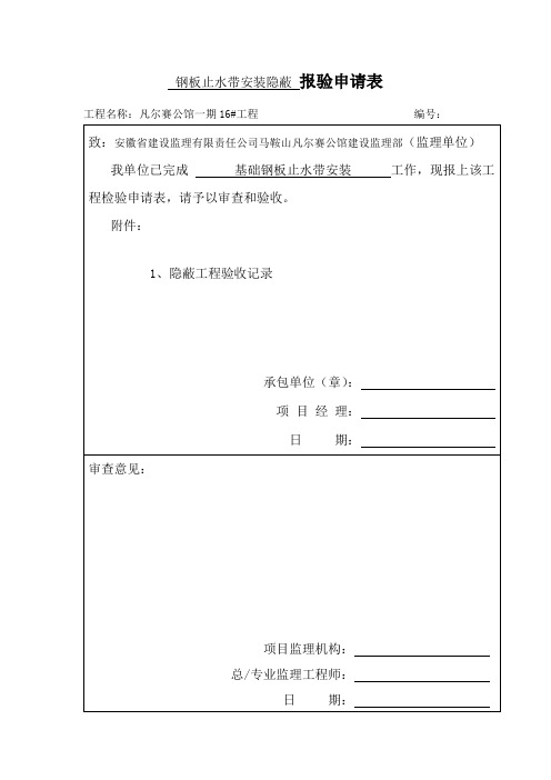 止水带隐蔽工程验收记录