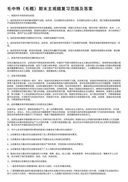 毛中特（毛概）期末主观题复习范围及答案