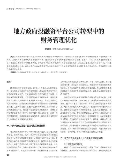 地方政府投融资平台公司转型中的财务管理优化