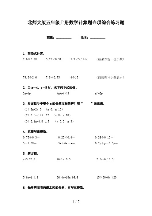 北师大版五年级上册数学计算题专项综合练习题