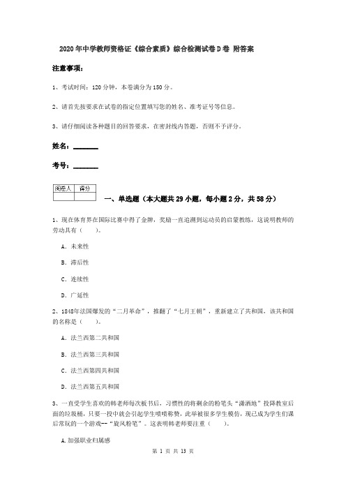 2020年中学教师资格证《综合素质》综合检测试卷D卷 附答案