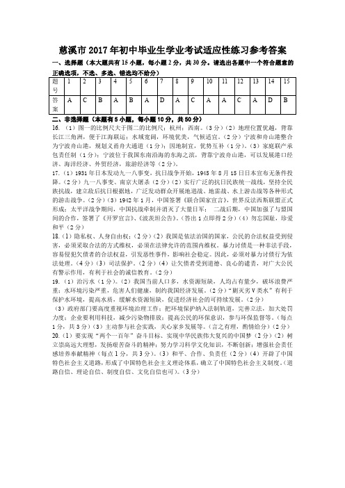 噶米精编浙江省慈溪市九年级历史与社会、思想品德学业考试适应性练习试题答案(pdf)