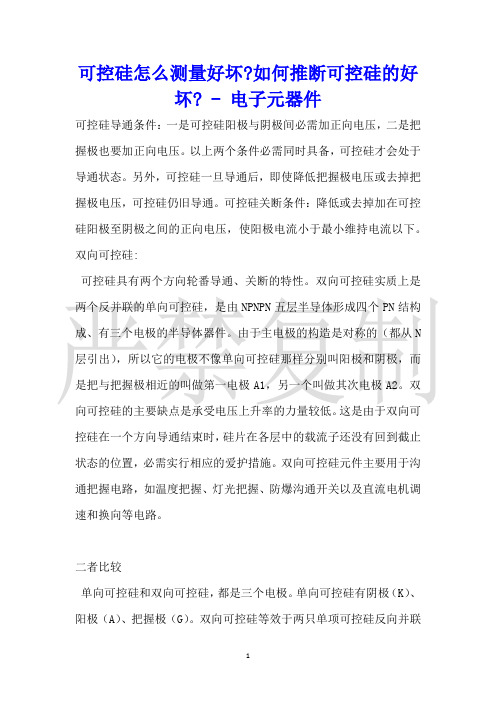 可控硅怎么测量好坏如何判断可控硅的好坏电子元器件