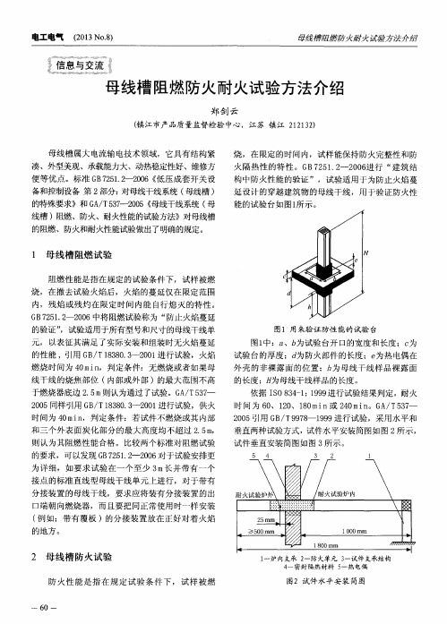 母线槽阻燃防火耐火试验方法介绍