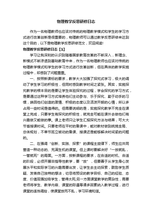 物理教学反思研修日志