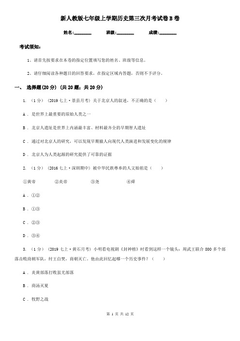 新人教版七年级上学期历史第三次月考试卷B卷