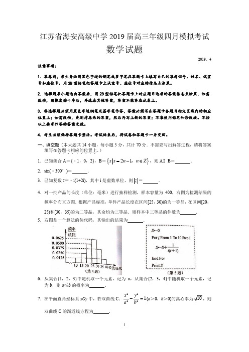 江苏省海安高级中学2019届高三年级第二学期四月模拟考试数学试题(word版)