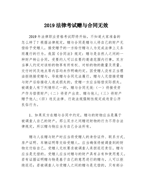 2019法律考试赠与合同无效