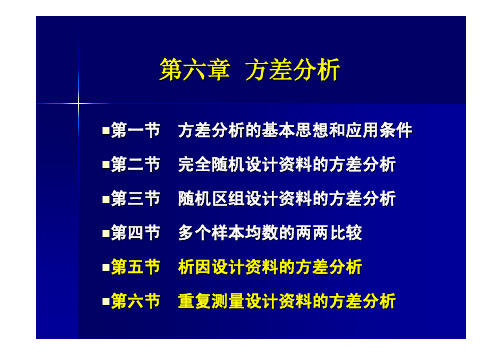 第6章 定量资料的方差分析