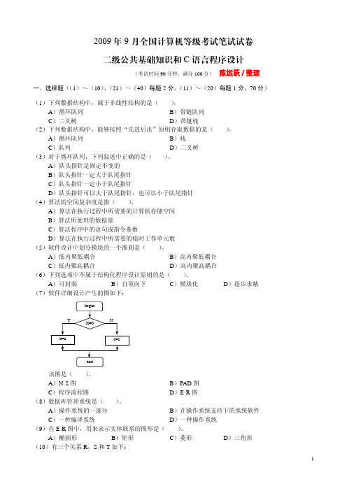 2009年9月全国计算机等级考试《二级C语言程序设计》真题及答案