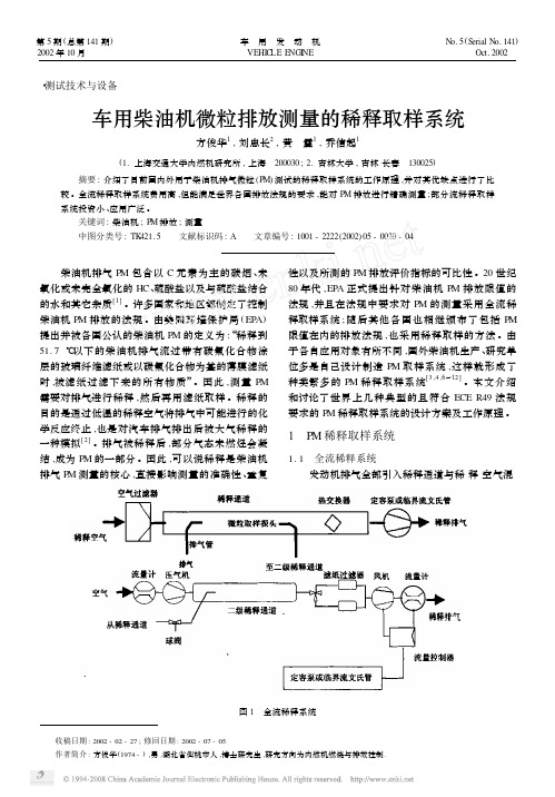 车用柴油机微粒排放测量的稀释取样系统