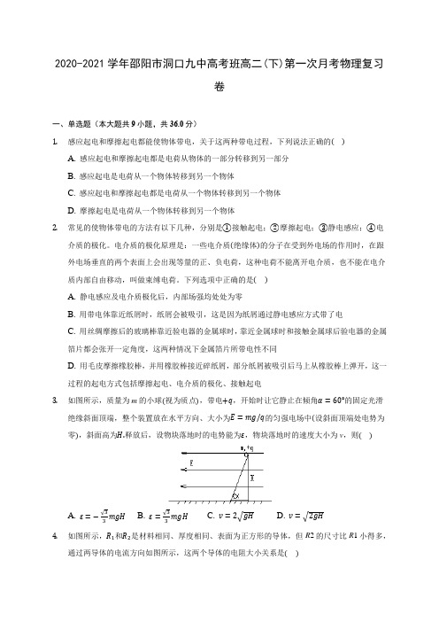 2020-2021学年邵阳市洞口九中高考班高二(下)第一次月考物理复习卷(含答案解析)