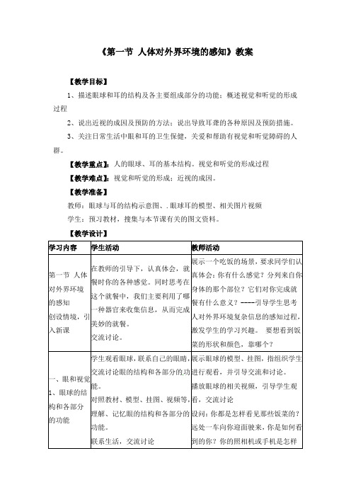 《6.1第一节 人体对外界环境的感知》教案四篇表格(附同步练习)