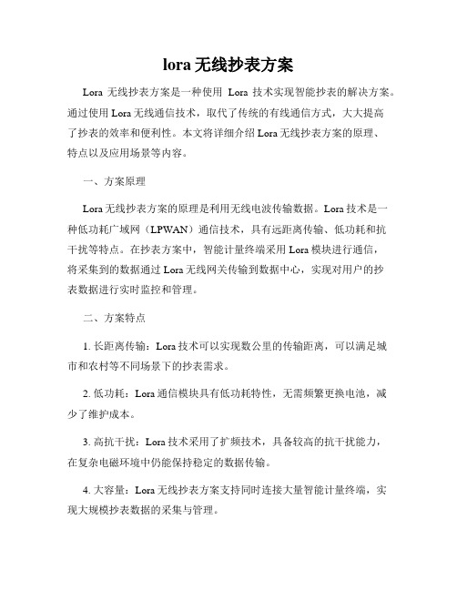 lora无线抄表方案