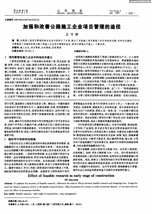 加强和改善公路施工企业项目管理的途径