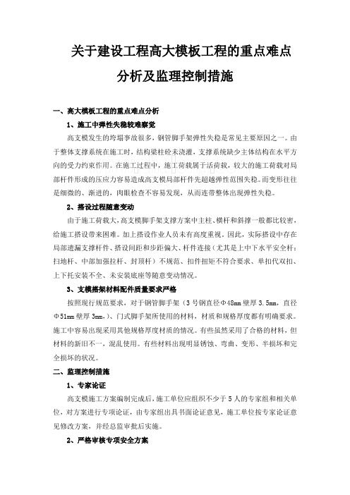 关于建设工程高大模板工程的重点难点分析及监理控制措施