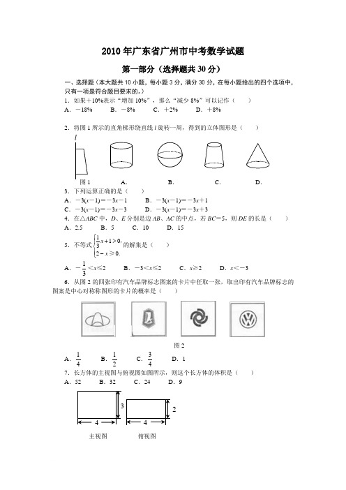 [广州]2010年广东省广州市中考数学试题及答案范文