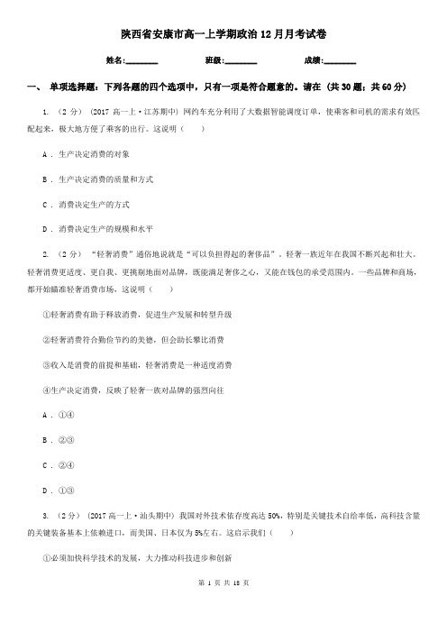 陕西省安康市高一上学期政治12月月考试卷