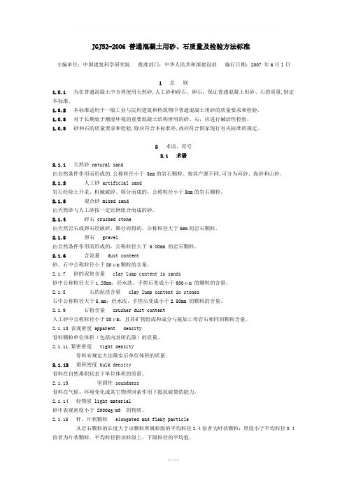 JGJ52-2006-普通混凝土用砂、石质量及检验方法标准.