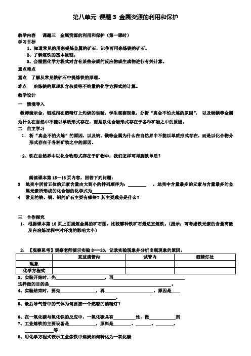 人教版化学九年级下册(新)第八单元课题3金属资源的利用和保护教案