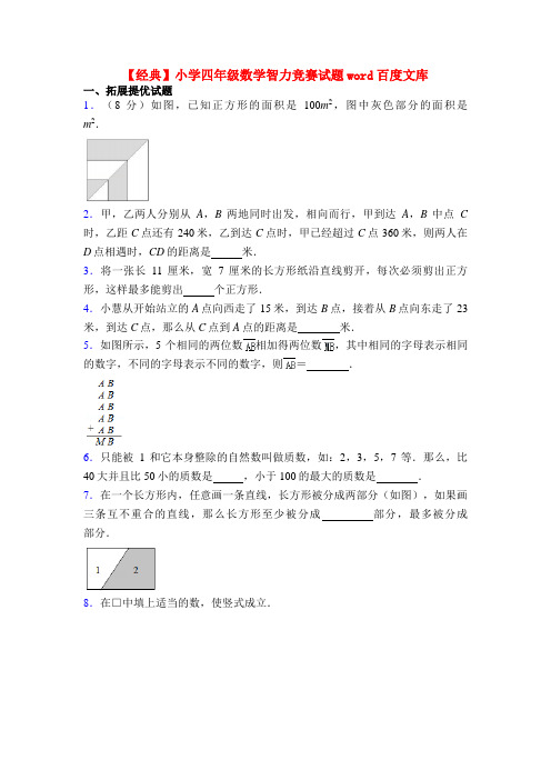 【经典】小学四年级数学智力竞赛试题word百度文库