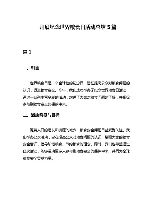 开展纪念世界粮食日活动总结5篇