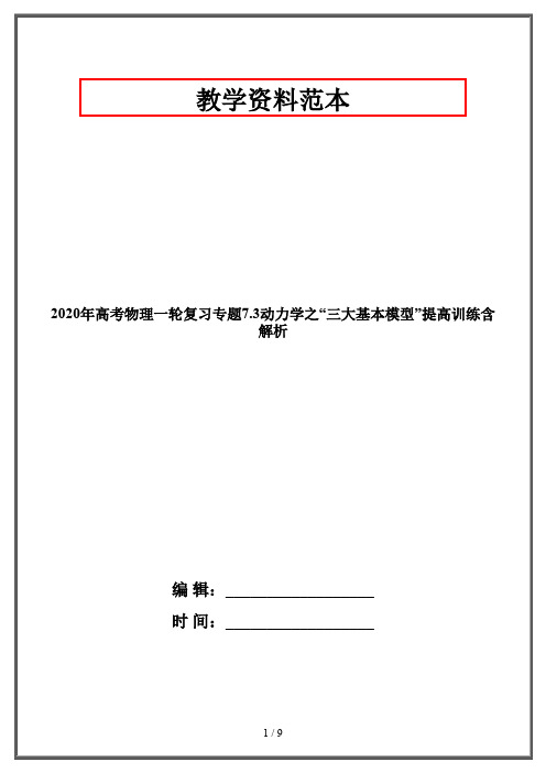 2020年高考物理一轮复习专题7.3动力学之“三大基本模型”提高训练含解析