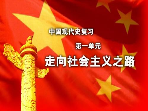 八年级历史下第一单元复习课件