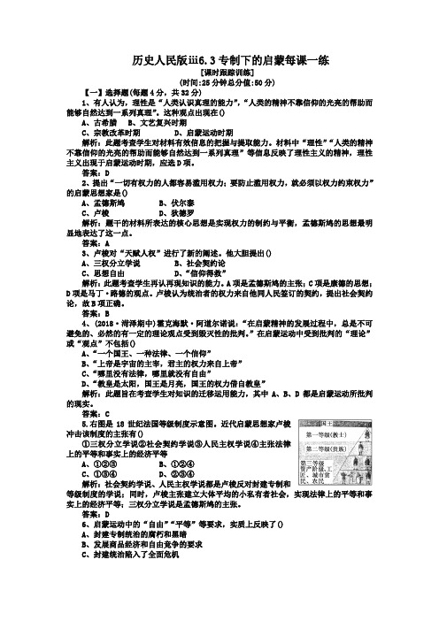 历史人民版ⅲ6.3专制下的启蒙每课一练