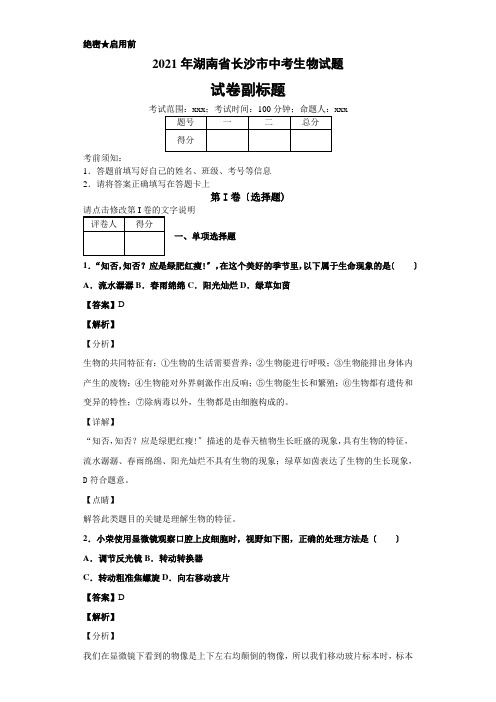 2019年湖南省长沙市中考生物试题