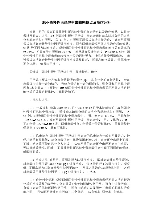 职业性慢性正己烷中毒临床特点及治疗分析