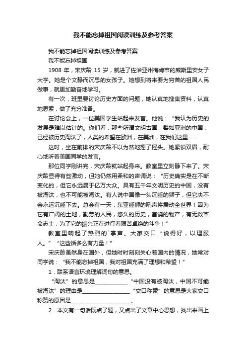 我不能忘掉祖国阅读训练及参考答案