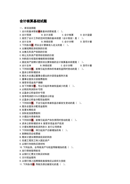 会计核算基础试题