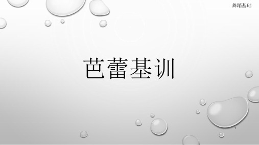 芭蕾基训手型、手位、脚位课件