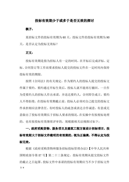 投标有效期少于或多于是否无效的探讨