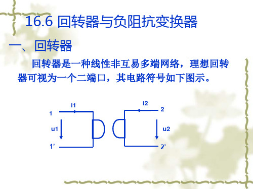 16.6回转器及负阻抗