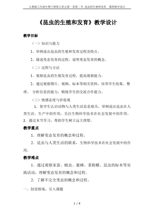 人教版八年级生物下册第七单元第一章第二节 昆虫的生殖和发育 课程教学设计