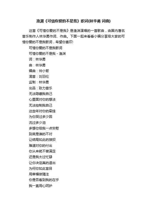 渔渊《可惜你爱的不是我》歌词（林华勇词曲）