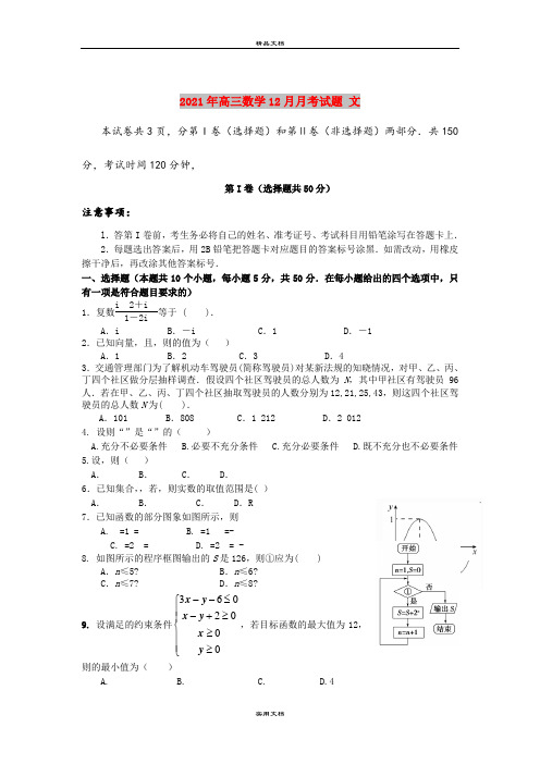 2021年高三数学12月月考试题 文